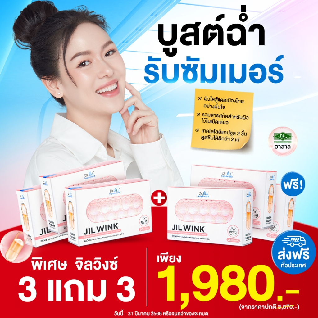 (3แถม3 ) JIL WINK วิตามินผิว By Dr.JiLL ( 6 กล่อง 120 แคปซูล )