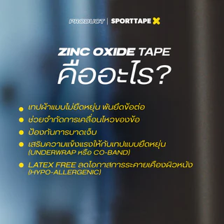 Sporttape Rigid Zinc Oxide Tape เทปล็อคข้อ เทปผ้าล็อค ฉีกง่าย สำหรับนักกีฬา (ขนาด 1 / 1.5 / 2 นิ้ว)