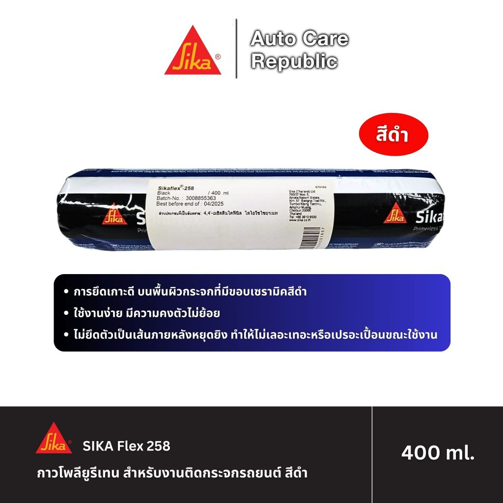 SIKA Flex 258  กาวซิก้า 258 หลอดนิ่ม สีดำ กาวโพลียูรีเทน สำหรับงานติดกระจกรถยนต์ (1ชิ้น) ขนาด 400 ml