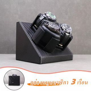 กล่องหมุนนาฬิกา 3 เรือน กล่องใส่นาฬิกา USB กล่องนาฬิกา นาฬิกาข้อมือ Auto Watch Winder SKW33 G04