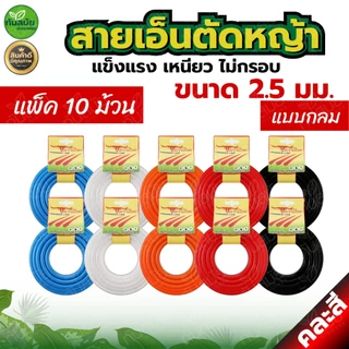 สายเอ็นตัดหญ้า (แพ็ค5-10ม้วน) แบบเหลี่ยม15เมตร ขนาด3มิล (เอ็นหนาและเหนียว) เอ็นตัดหญ้าจานเอ็นตัดหญ้า