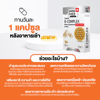 Swiss Ener Vitamin B-complex [สวิสเอนเนอร์ วิตามินบีรวม 8 ชนิด] - 30 แคปซูล