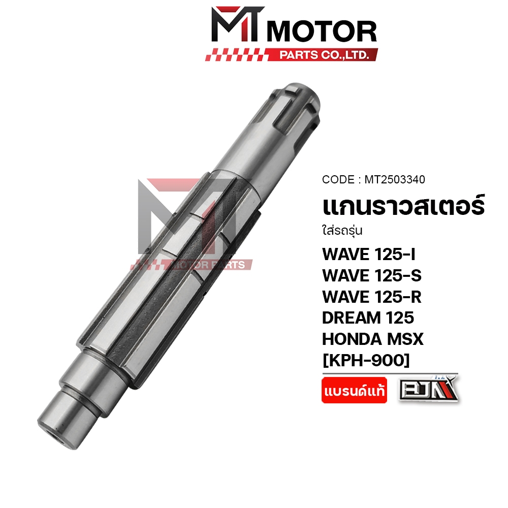 (A2503340) แกนราวสเตอร์ HONDA WAVE 125-I, WAVE 125-S, WAVE 125-R, DREAM 125, HONDA MSX [KPH] [MT]