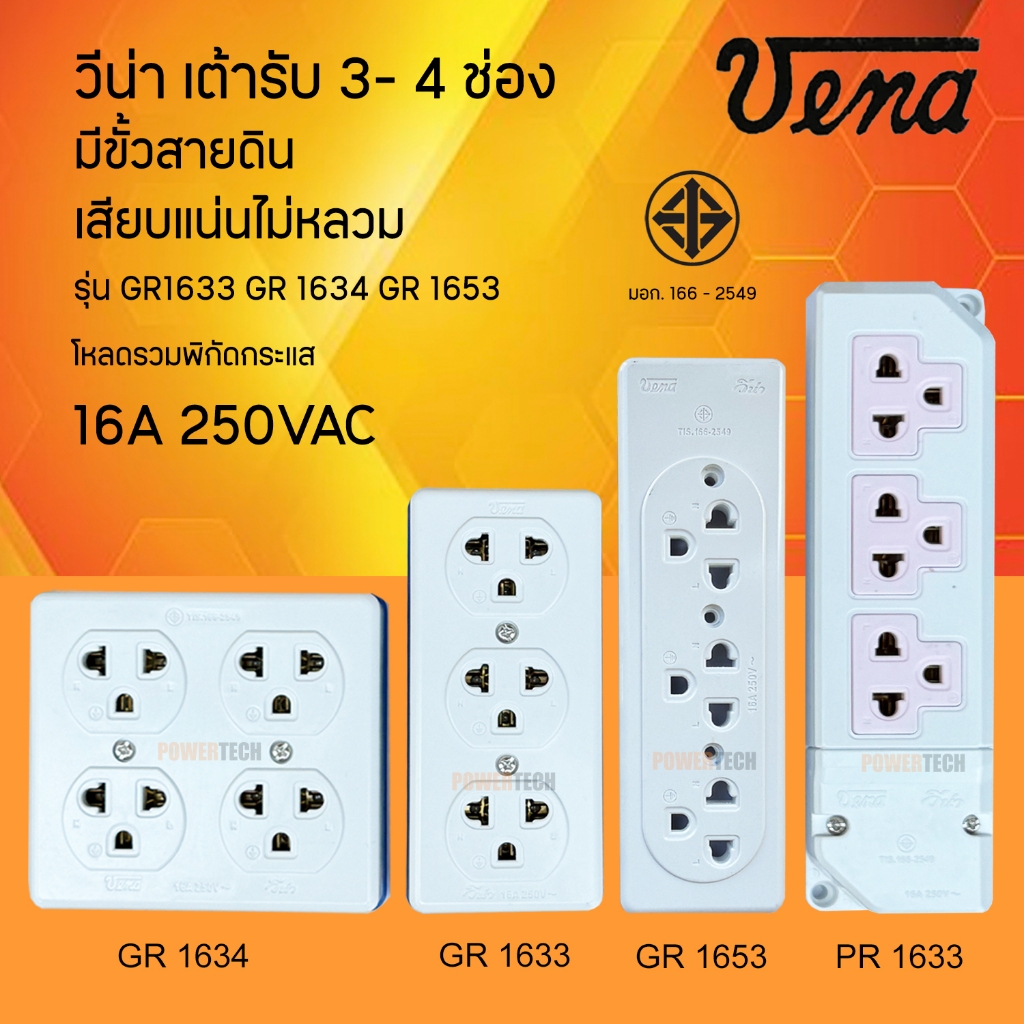 Vena เต้ารับ ทองเหลืองแท้ ไฟฟ้า ปลั๊กตัวเมีย มีขั้วดิน มอก พิกัด 16A 250V GR1633 GR1634 GR1653 PR1633