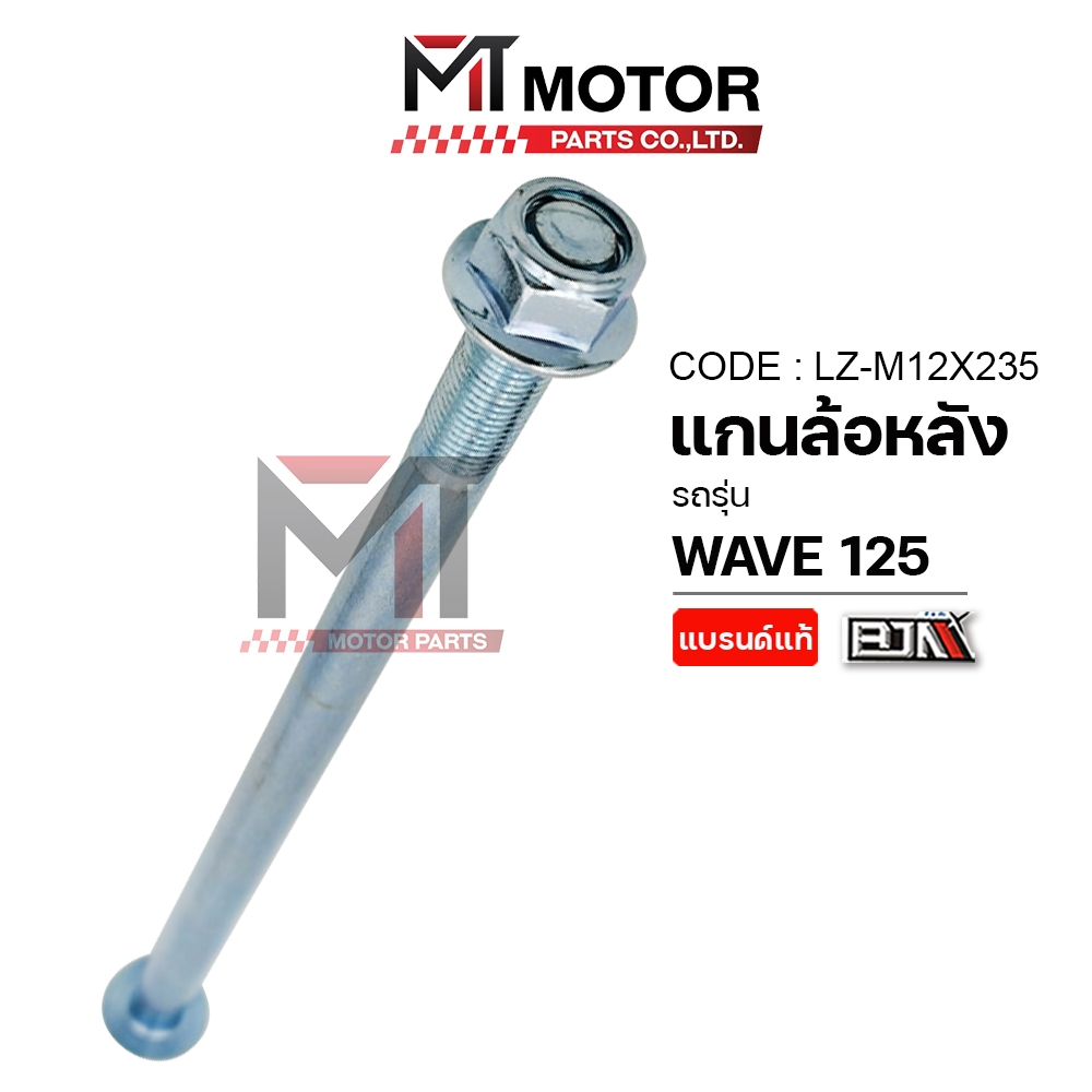 (LZ-M 12x220) แกนล้อหลัง HONDA WAVE 100, WAVE 110, WAVE 125 [MT] แกนยึดสวิงอาร์มWAVE แกนตะเกียบWAVE