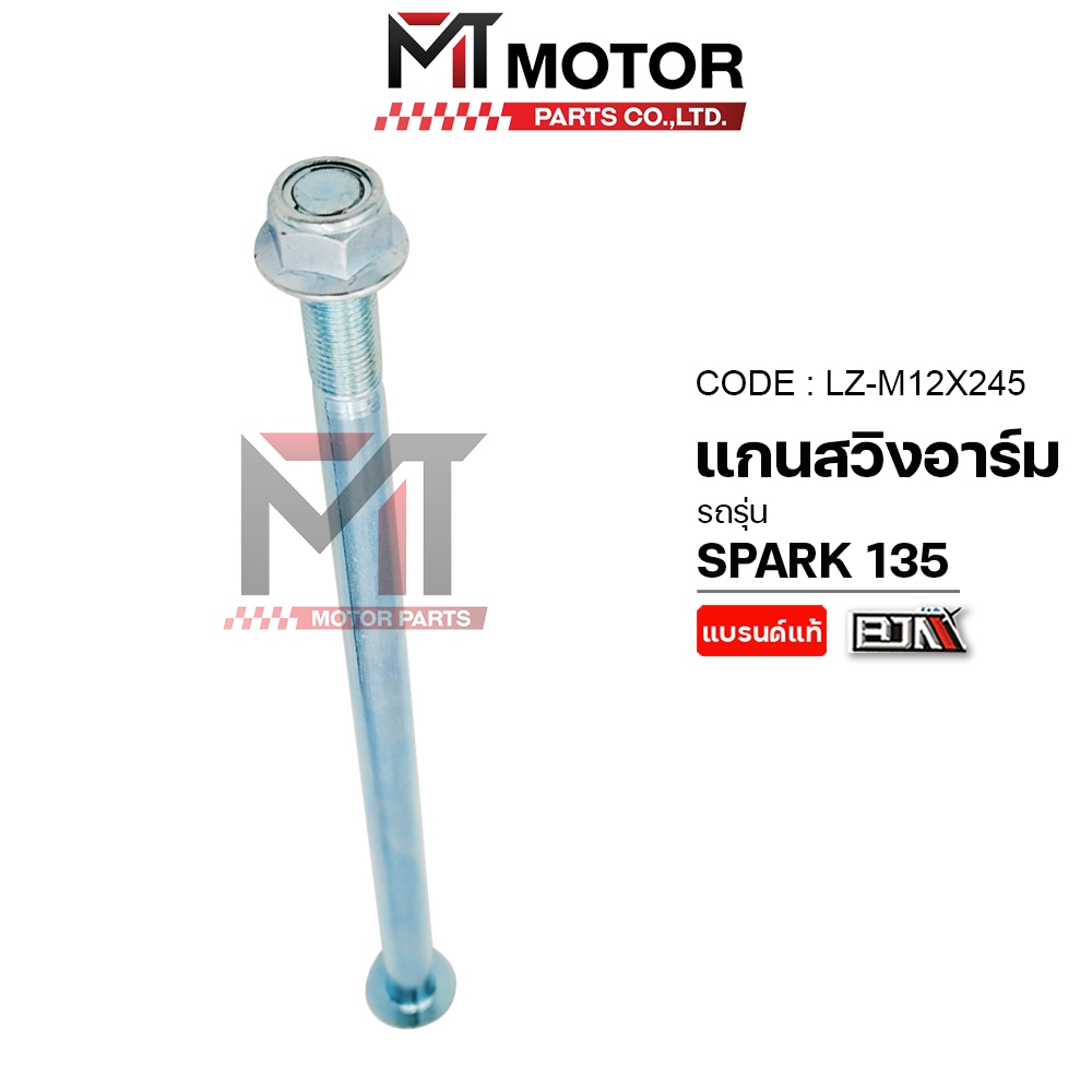 (LZ-M 12x245) แกนสวิงอาร์ม YAMAHA SPARK 135 [MTMotorParts] แกนยึดสวิงอามSPARK135 แกนตะเกียบSPARK135