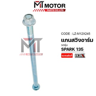 (LZ-M 12x245) แกนสวิงอาร์ม YAMAHA SPARK 135 [MTMotorParts] แ…