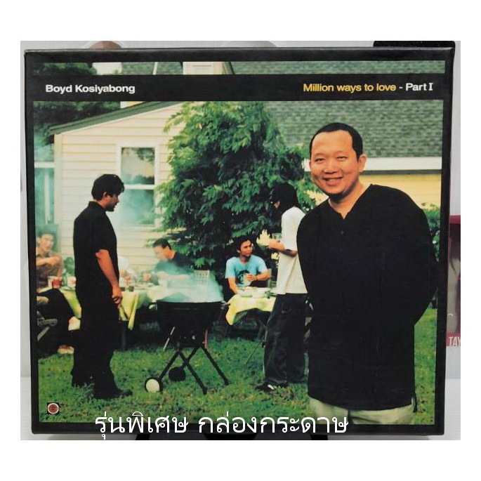 CD ซีดีเพลง Boyd Kosiyabong million ways to love - Part 1 ปกแผ่นสวยสภาพดีมาก แผ่นแท้ รุ่นกล่องกระดาษ
