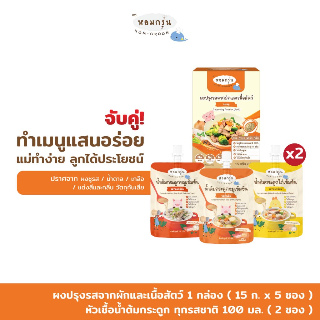 [เซต 3 ชิ้น] Homgroon หอมกรุ่นผงปรุงรสจากผักและเนื้อสัตว์  + หัวเชื้อน้ำต้มกระดูก 2 ซอง  (15 ก. x5 ซอง + 100 มล.)