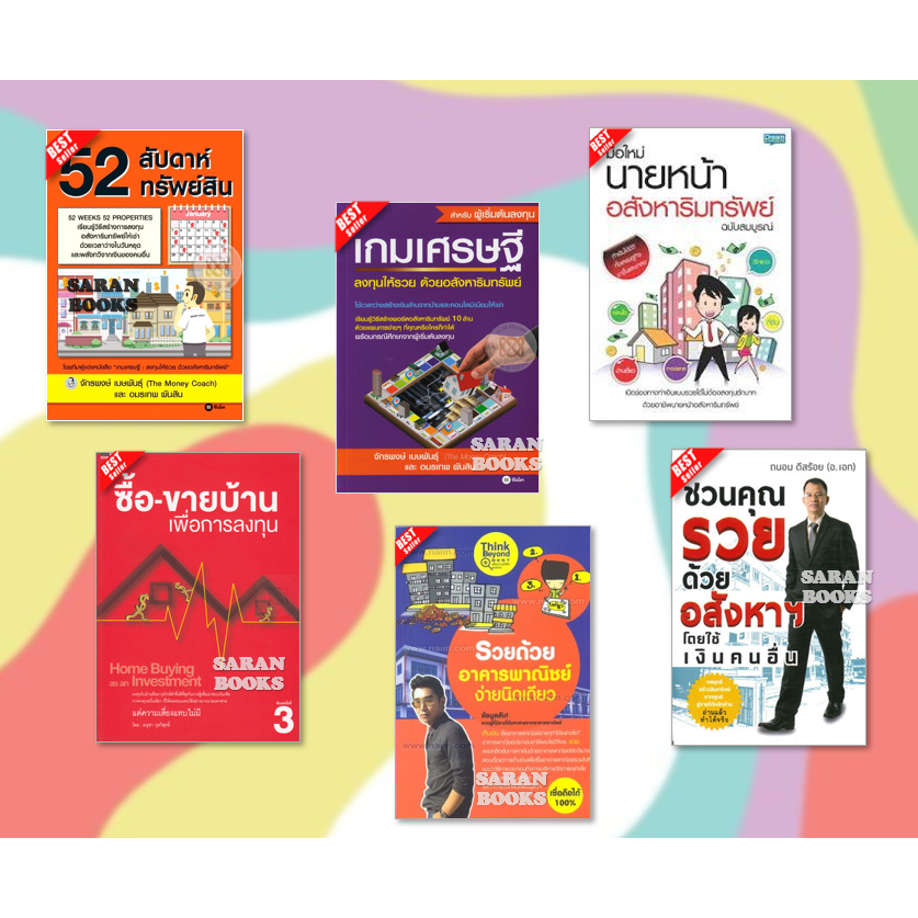 ✅พร้อมส่ง✅ หนังสือ: ซื้อ-ขายบ้านเพื่อการลงทุน⚡️52 สัปดาห์ 52 ทรัพย์สิน⚡️ชวนคุณรวยด้วยอสังหาฯ⚡️