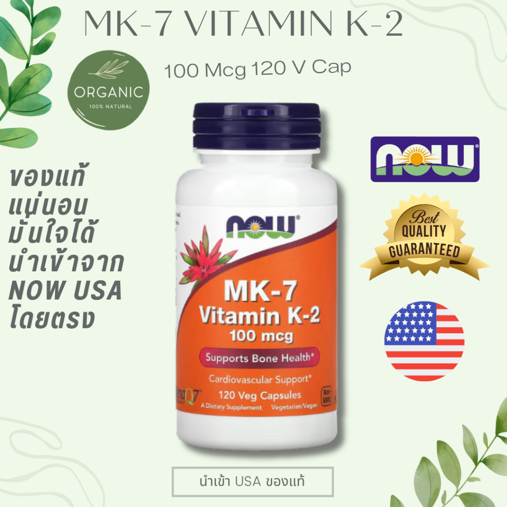 [พร้อมจัดส่ง] Now K-2 วิตามินเคทู แบบ MenaQ7 (MK-7) 100/120 mcg 60 S