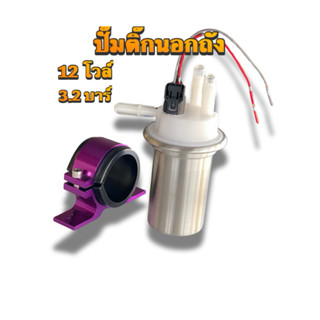 ชุดปั๊มติ๊กนอกถัง12โวล์