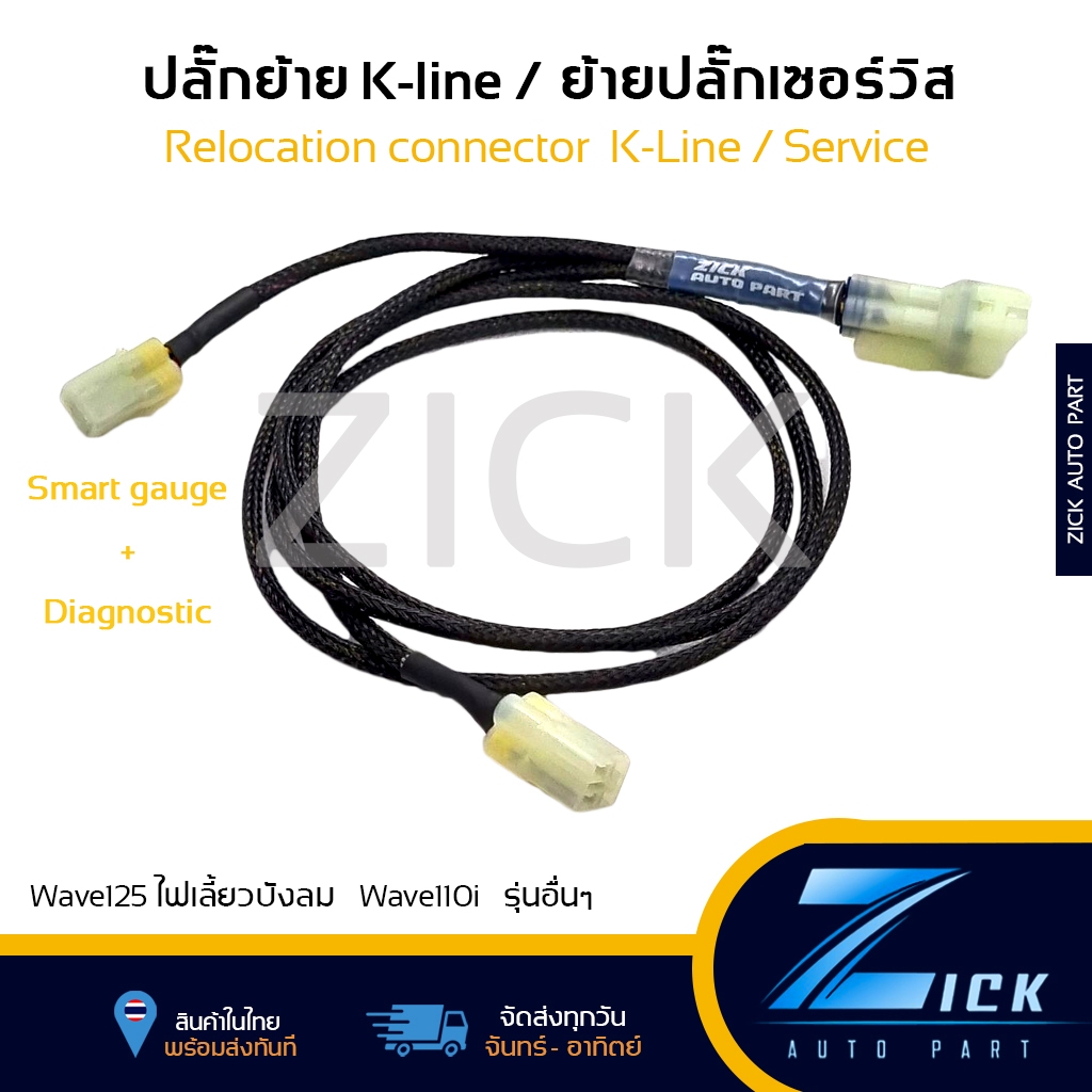 ปลั๊กย้ายK-line สายย้ายK-line ปลั๊กย้ายสายเซอร์วิส ปลั๊กรีแมพ #ไฟเลี้ยวบังลม #125 #110 #Wave