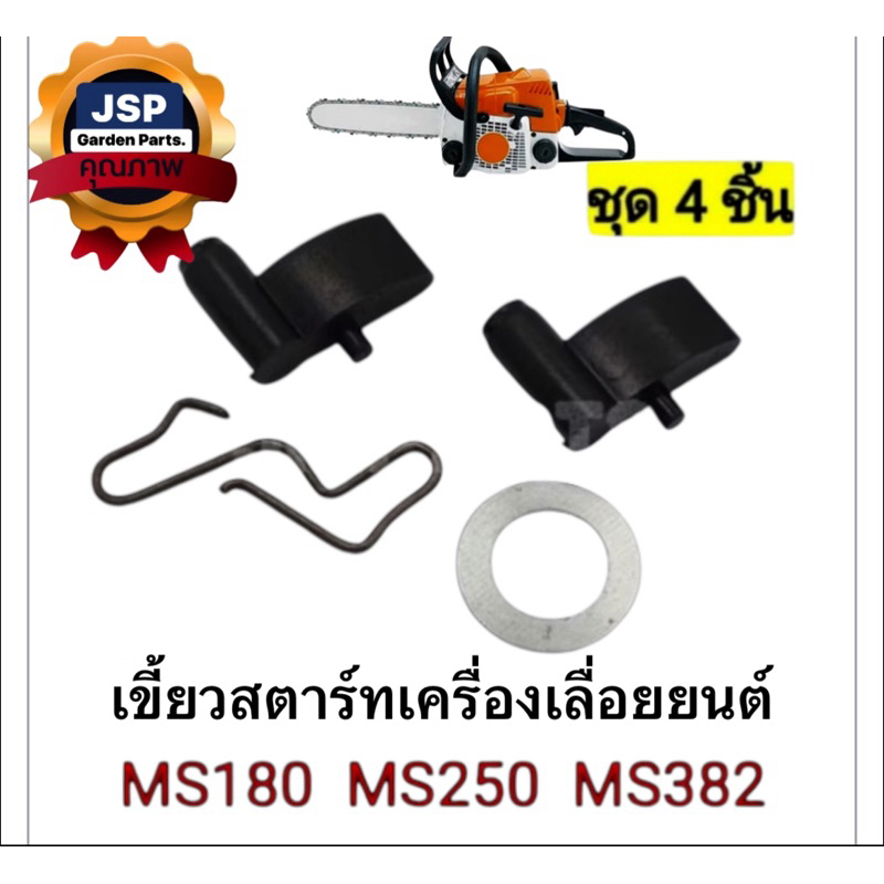 ชุดเขี้ยวสตาร์ท เครื่องเลื่อยยนต์MS180,MS382/ชุด4ชิ้นตามภาพ