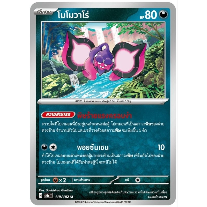 โมโมวาโร่ พื้นฐาน ความสามารถ H การ์ดโปเกม่อน pokemon card tcg
