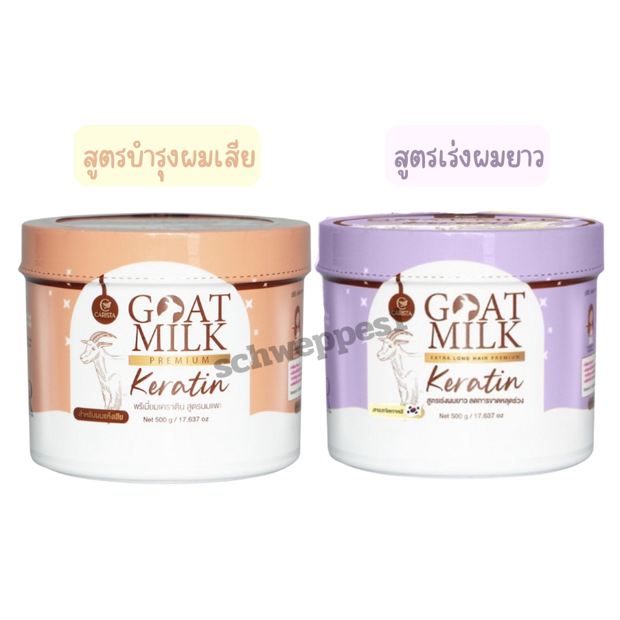 คาริสต้า เคราตินนมแพะ มี 2สูตรให้เลือก CARISTA GOAT MILK KERATIN