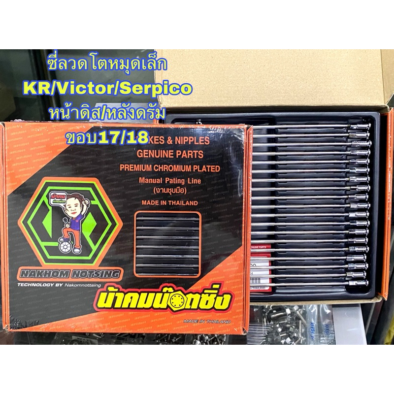 ซี่ลวดน้าคม ซี่โตหมุดเล็ก Kr/Victor/Serpico ขอบ17/18 (หน้าดิส/หลังดรัม) ซี่แท้เบิกศูนย์ร้านน้าคมชุบเงา แบบไม่ต้องเจาะล้อ