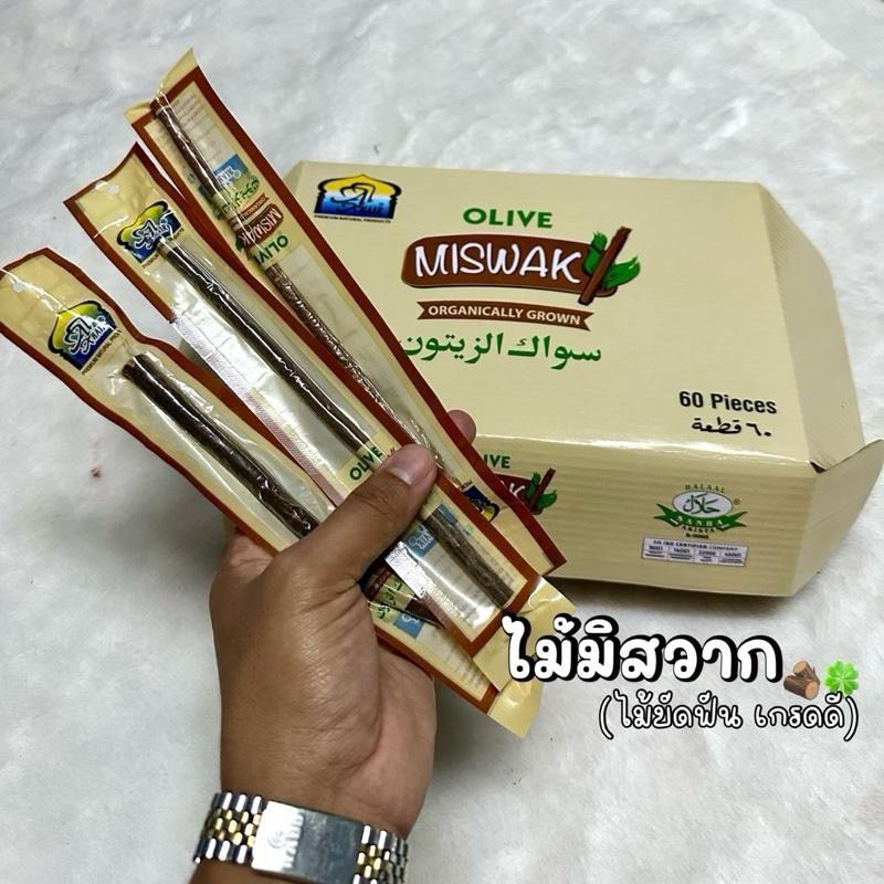 ไม้มิสวาก ไม้ขัดฟัน เกรดดี(ไม้ดำ) miswak al khair