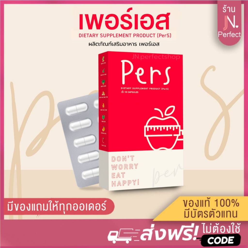 PerS [📍มีส่งด่วนในวัน] เพอร์เอส🍎ของแท้รับตรงจากแบรนด์ ผลิตภัณฑ์อาหารเสริมเพอร์เอส รูปที่ 3