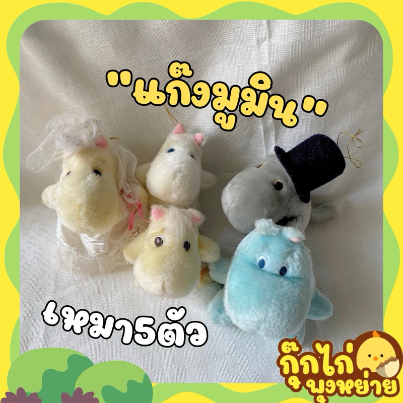(พร้อมส่ง🇹🇭) ตุ๊กตามูมิน Mumin ขายยกแก๊ง ของแท้ ขนเงา ของสะสมสภาพดี✨