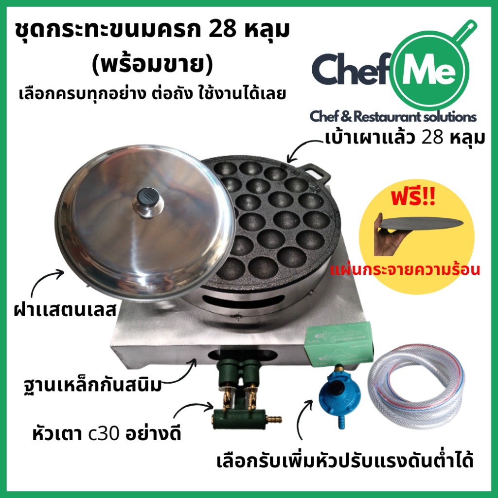 เซ็ตขนมครกพร้อมขาย ราคาโรงงาน เบ้าขนมครก กระทะขนมครก พิมพ์ขนมครก ขนมครก พร้อมหัวเตา ฐานและฝาครอบ