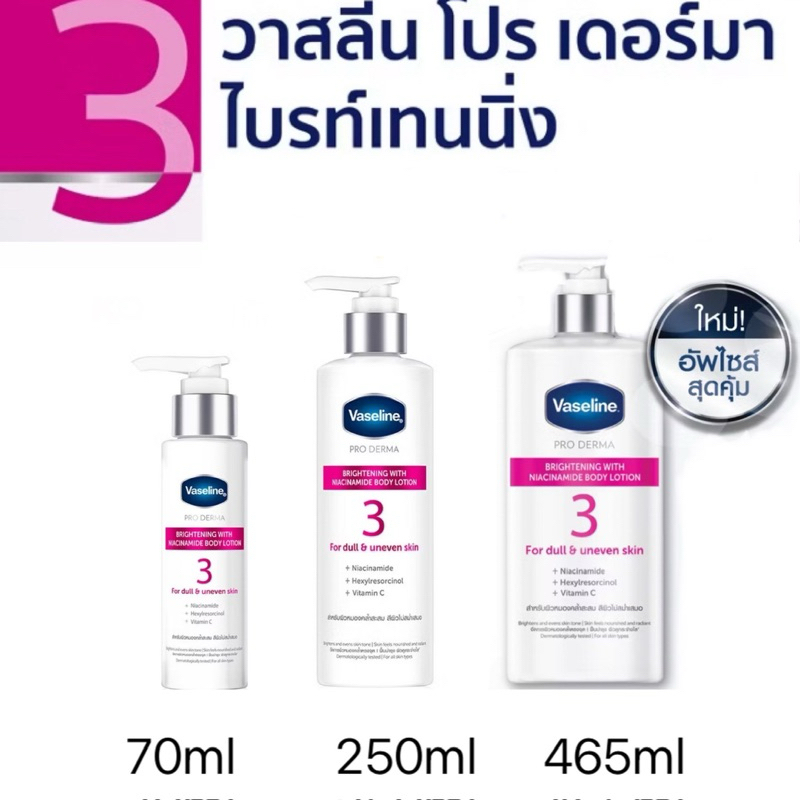 Vaseline Pro Derma Brighting Lotion วาสลีนโปรเดอร์มา สูตรผิวกระจ่างใส