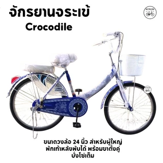 จักรยานจระเข้ จักรยานแม่บ้าน ตราจระเข้ ทน Crocodile 24 นิ้ว ส่งเป็นคันพร้อมขี่100%
