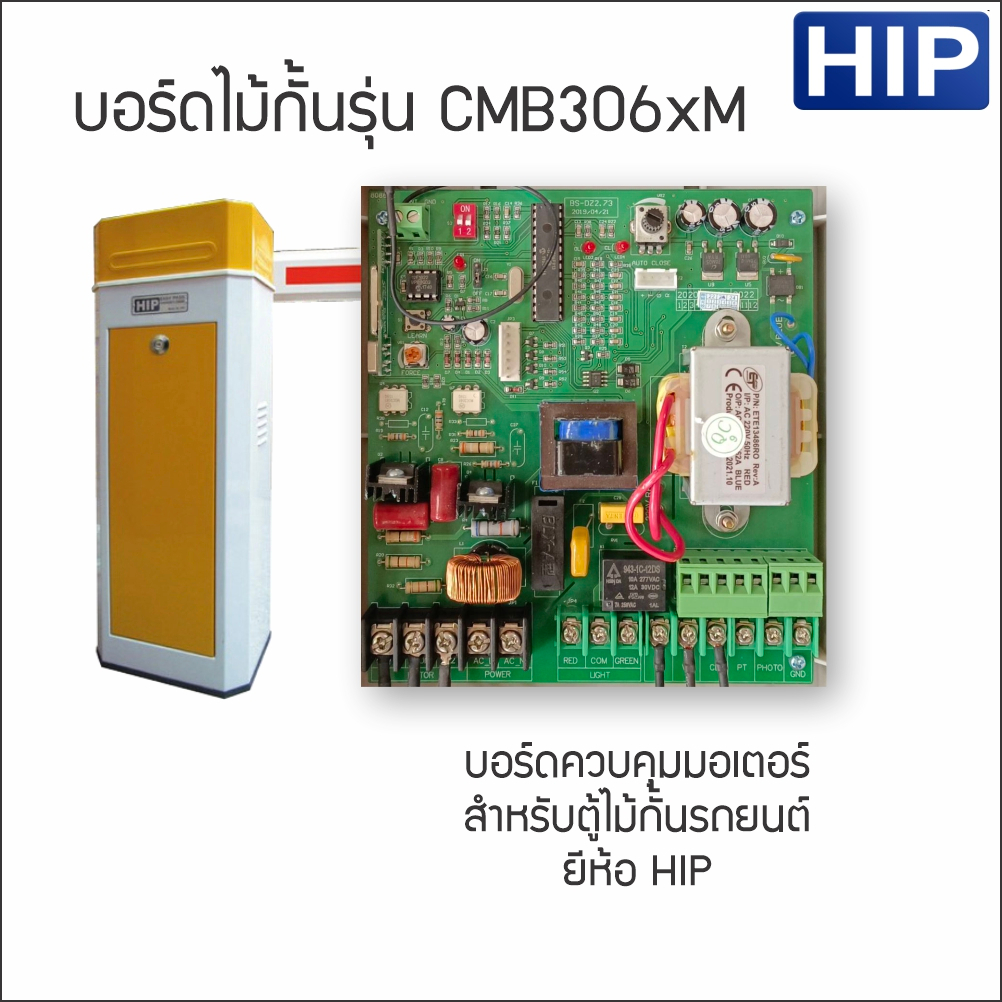 HIP CMB306xM บอร์ดไม้กั้นรถยนต์ กล่องสวิทซ์ รีโมทไม้กั้น บอร์ดควบคุมมอเตอร์ เมนบอร์ด Mainboard remote