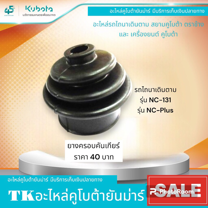 ยางครอบคันเกียร์และเข็มขัดรัดรุ่นNCทุกรุ่น