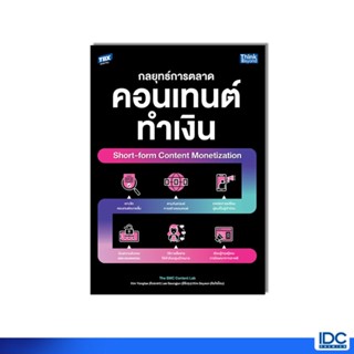 Thinkbeyond Book(ธิงค์บียอนด์ บุ๊คส์) หนังสือ Short-form Con…