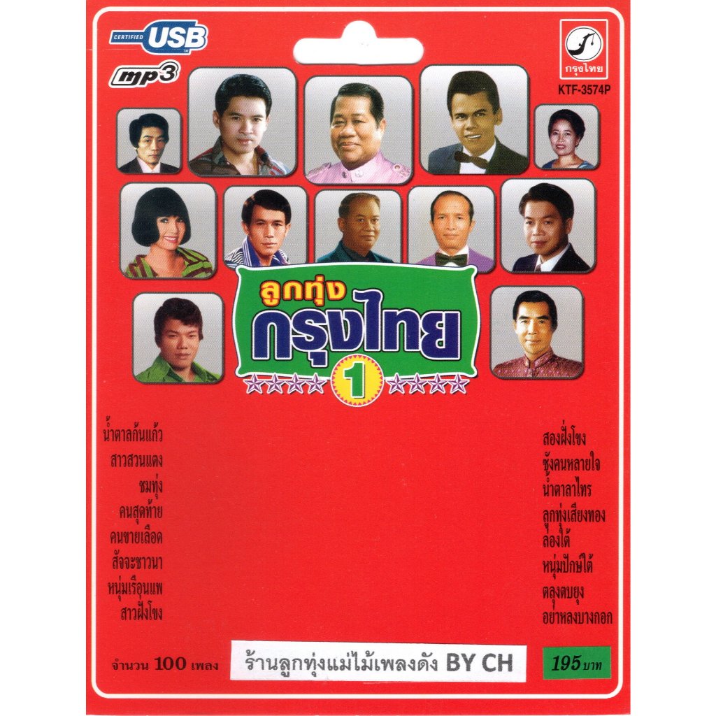 เพลงลูกทุ่ง USB- MP.3 ลูกทุ่งกรุงไทย 1 # KTF-3574P # เพลงลูกทุ่งไทย  สินค้ามีลิขสิทธิ์