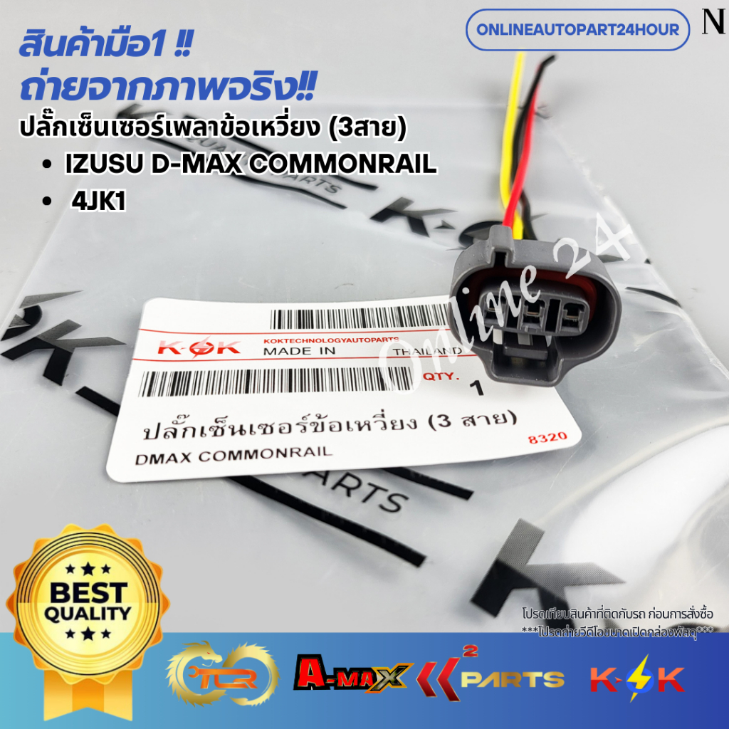 ปลั๊กเซ็นเซอร์เพลาข้อเหวี่ยง IZUSU D-MAX COMMONRAIL 4JK1 (3สาย)