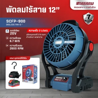 SCFP-900 พัดลมไร้สาย 12 นิ้ว MASARU ปรับได้3ระดับ ใช้นาน พัดลมพกพา ความจุแบต 20V ลมใหญ่ ลมแรง