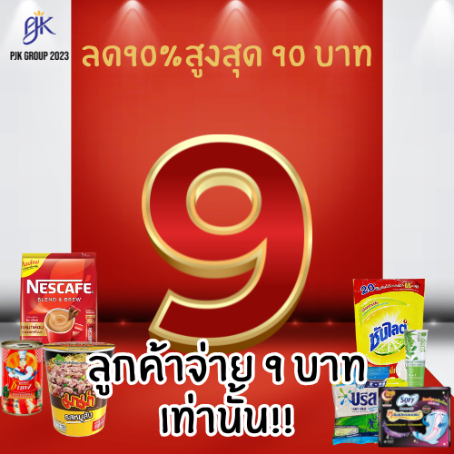[ส่งฟรี🟢+โค้ดลดไลฟ์🟡]ลด 90% สูงสุด 90 บาท จ่าย 9 บาท เฉพาะในไลฟ์เท่านั้น ของกินของใช้