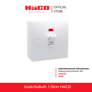 HACO ออโตเมติคเบรกเกอร์ พร้อมกล่องลอย และไฟสัญญาณป้องกันไฟเกิน 10A-40A เบรกเกอร์ตัดไฟ รุ่น WS10,WS16,WS20,WS25,WS32,WS40