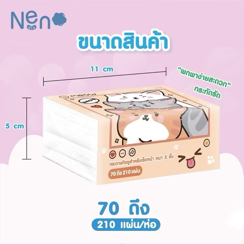 ทิชชู่ Neno pop-up  หนา 3ชั้น 1ห่อมี 210 แผ่น ไม่เป็นขุย
