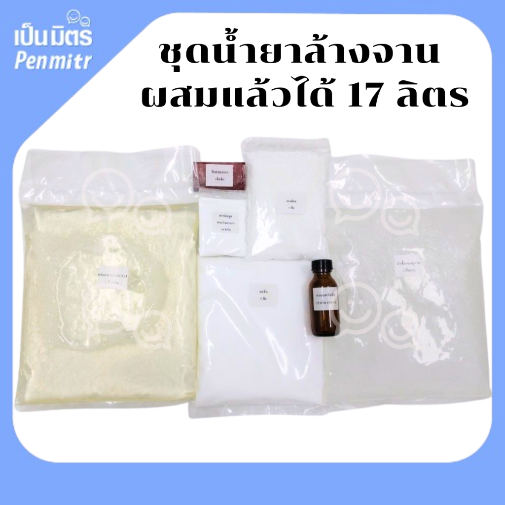 ชุดน้ำยาล้างจาน (สูตร 17 ลิตร) กลิ่นหอม ปลอดภัย มีให้เลือก 8 กลิ่น ล้างสะอาด ขจัดคราบมันเกลี้ยง เป็นมิตร Penmitr