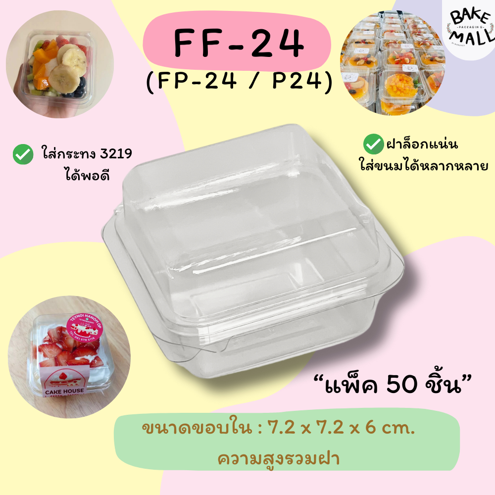FF-24 FP-24 แพ็ค 50 ใบ กล่องใส ฝาล็อค ขนาดเท่ากับ P24 กล่องเบเกอรี่ ขนมชิ้น บราวนี่ ใส่กระทง 3219ได้ กล่องเค้ก ขนมเปี๊ยะ