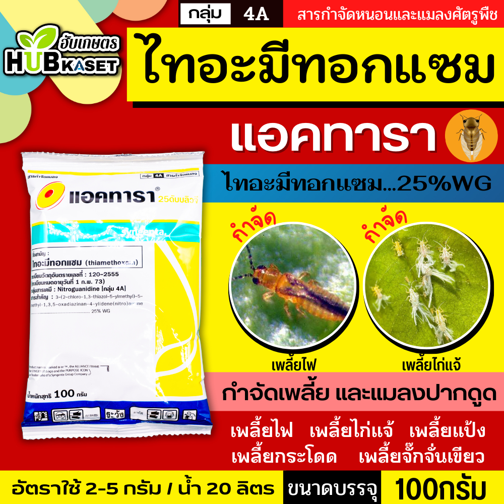 แอคทารา 100กรัม (ไทอะมีทอกแซม) ป้องกันและกำจัดแมลงปากดูดได้ดี เช่น เพลี้ยไฟในนาข้าว เพลี้ยไก่แจ้ เพลี้ยแป้ง