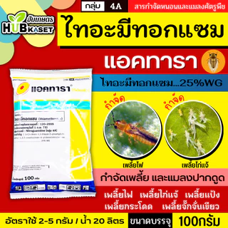 แอคทารา 100กรัม (ไทอะมีทอกแซม) ป้องกันและกำจัดแมลงปากดูดได้ดี เช่น เพลี้ยไฟในนาข้าว เพลี้ยไก่แจ้ เพลี้ยแป้ง