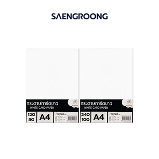 Saengroong กระดาษการ์ดขาว A4 (120-350แกรม) 50-100แผ่น / 1แพค