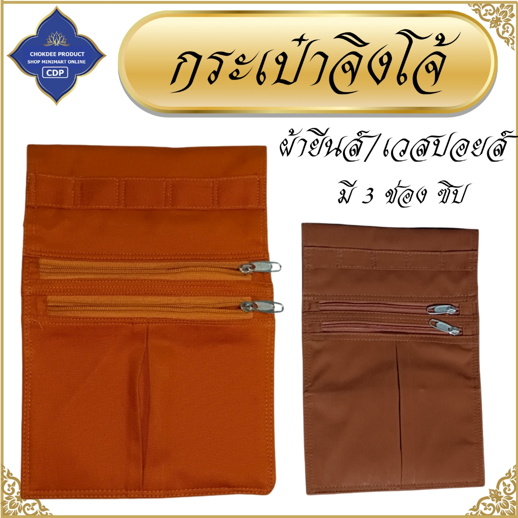 กระเป๋าจิงโจ้ พระ ผ้ายีนส์ และ ผ้าเวสปอยส์ 3 ช่องซิป (