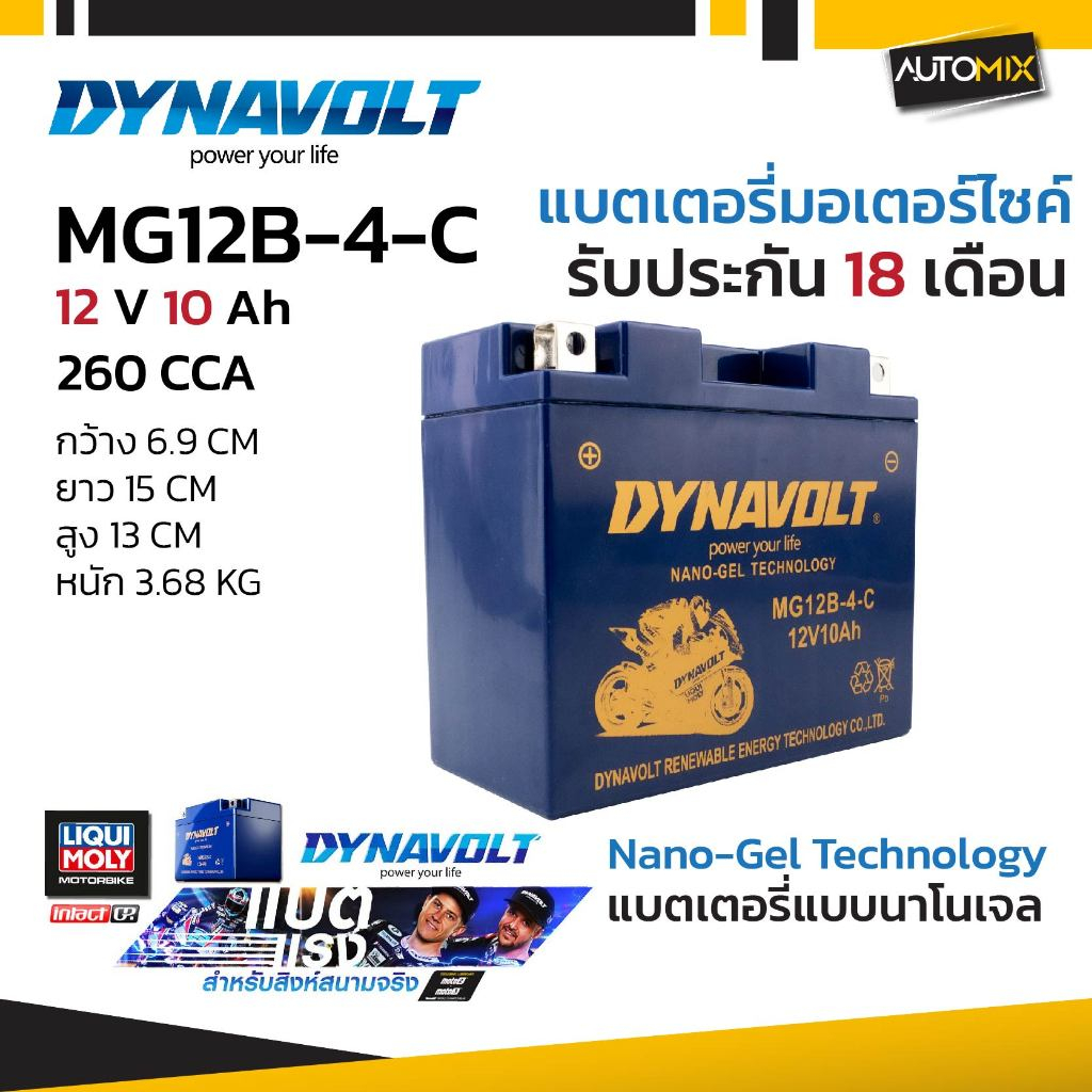 DYNAVOLT แบตเตอรี่ NANO GEL รุ่น  MG12B-4-C 12V 10Ah  รับประกัน 18 เดือน CCA สูง สตาร์ทติดง่าย