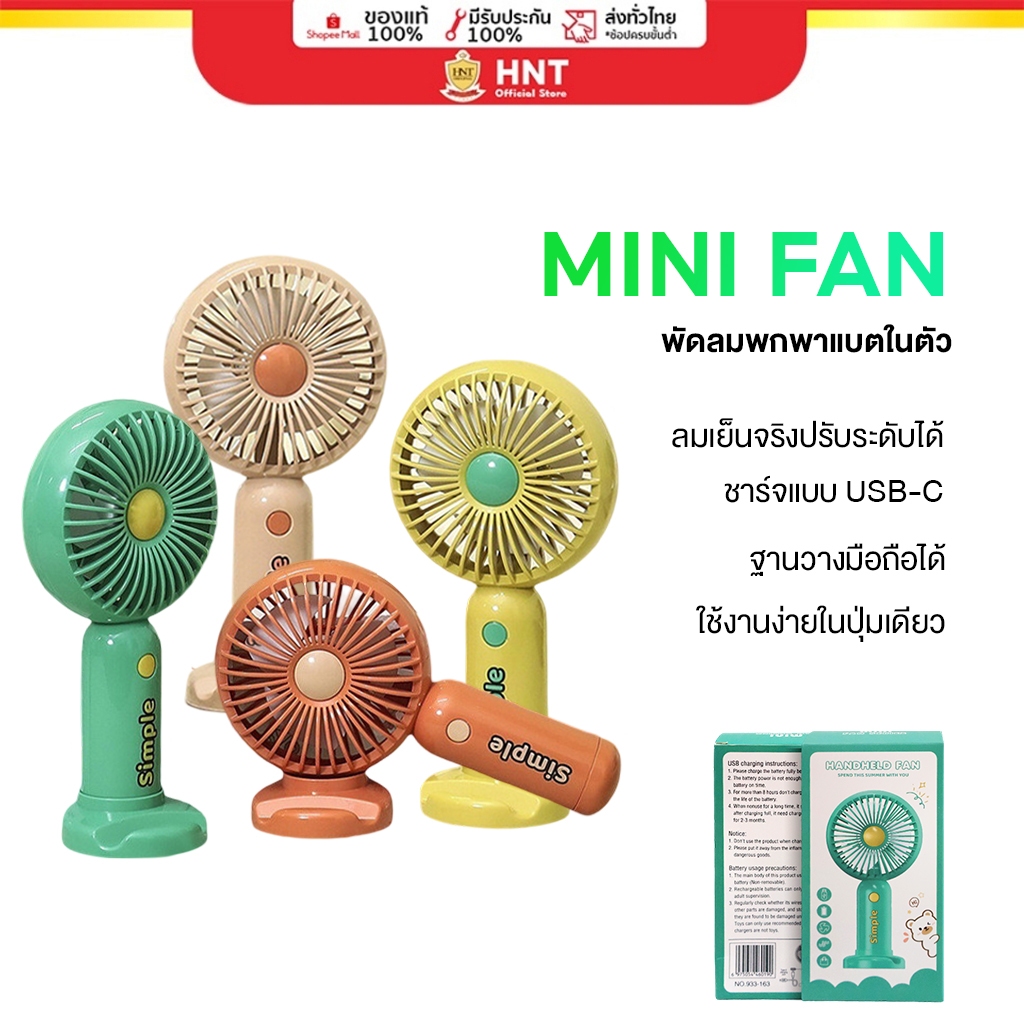HNT Simple mini Fan พัดลมพกพา 3 ระดับชาร์จแบบ USB C ฐานวางมือถือได้