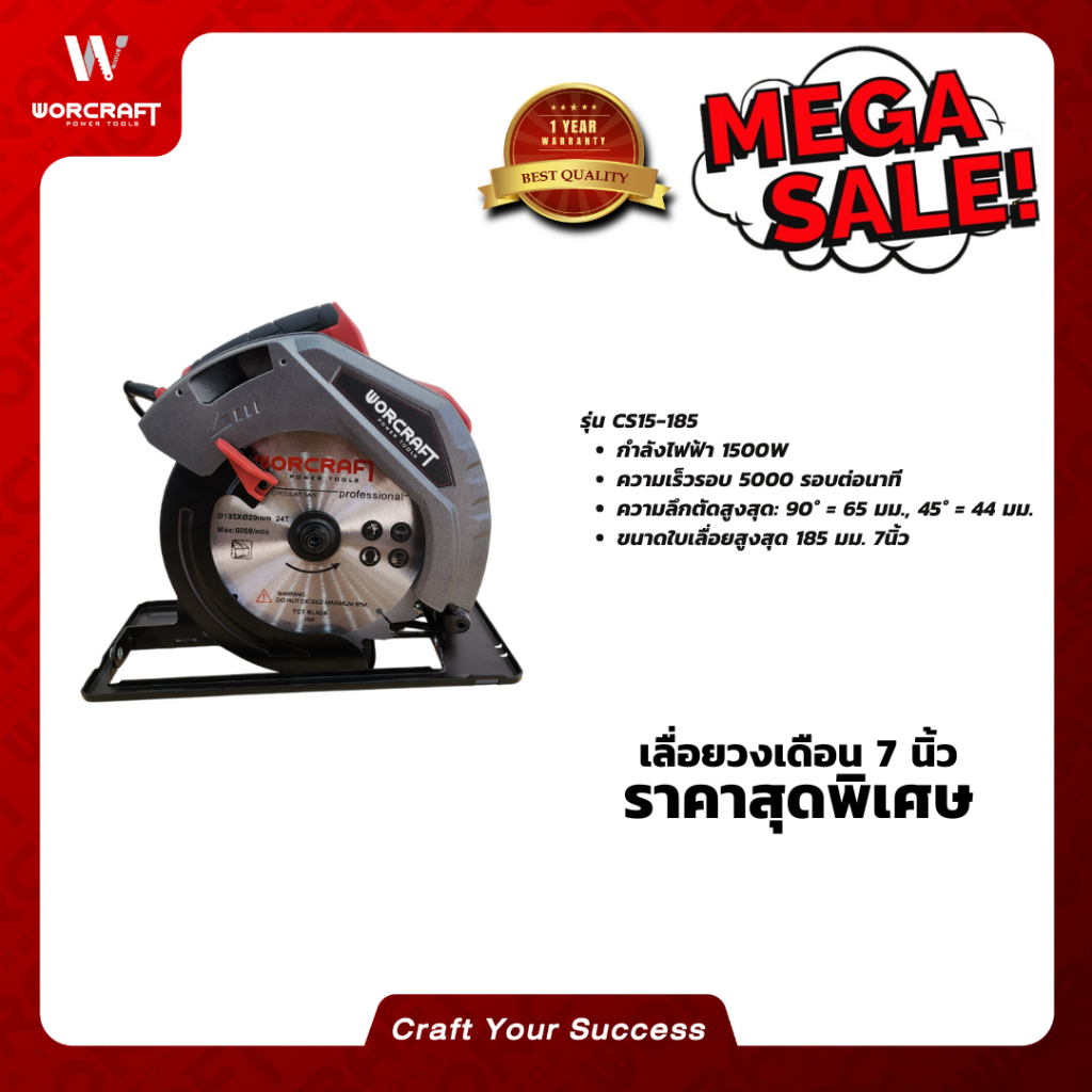 Worcraft เลื่อยวงเดือนไฟฟ้า 7 นิ้ว รุ่น CS15-185