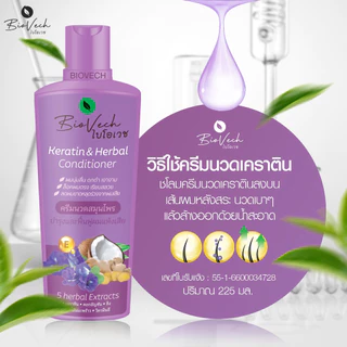 ไบโอเวช ครีมนวดเคราตินสมุนไพร ( Keratin Herbal Treatment Biovech) บํารุงผม นุ่มลื่น สวย เงางาม