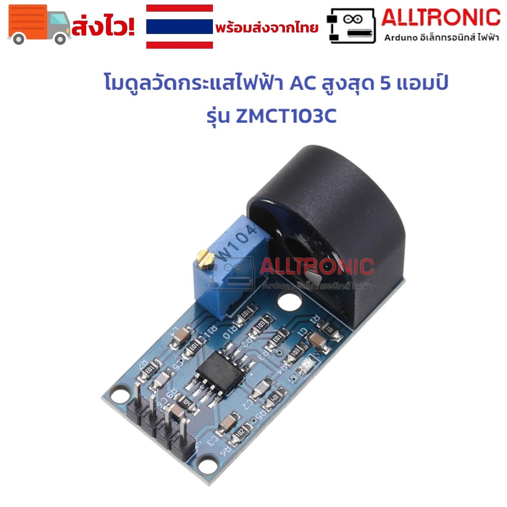 โมดูลวัดกระแสไฟฟ้า AC สูงสุด 5 แอมป์ รุ่น ZMCT103C  ZMCT103C AC Current Sensor Module (5A)