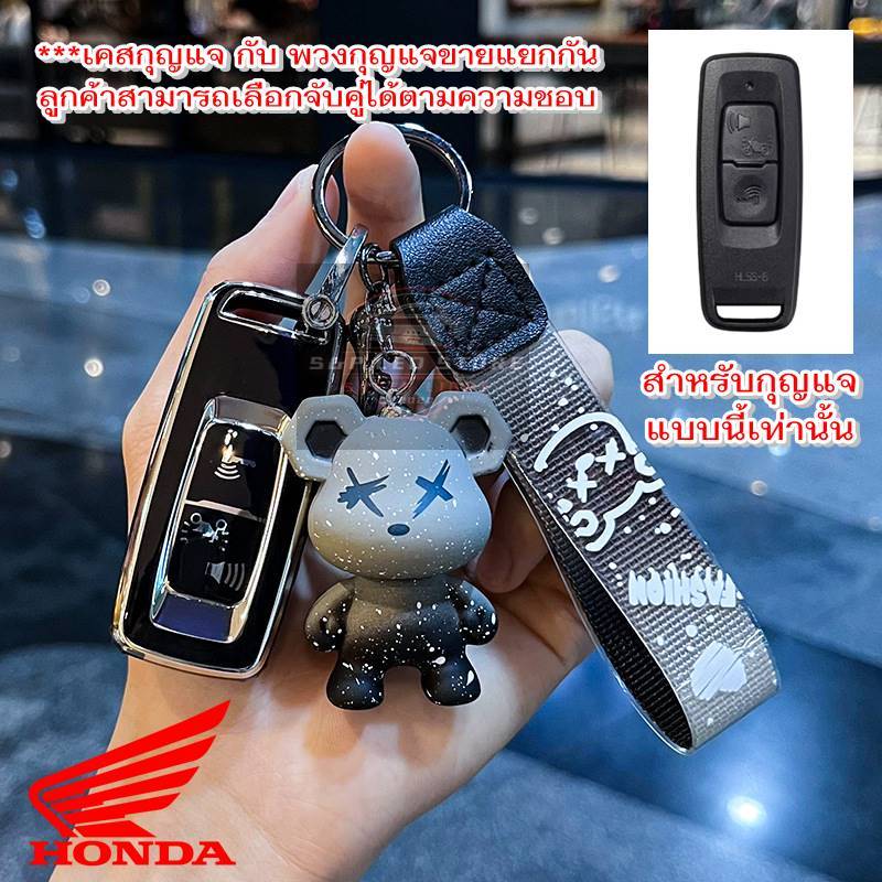 เคสกุญแจและพวงกุญแจ Honda Pcx160/Giorno/Adv150/Sh125/Click160/Adv350/Sh350โปรดตรวจสอบรีโมทก่อนสั่ง