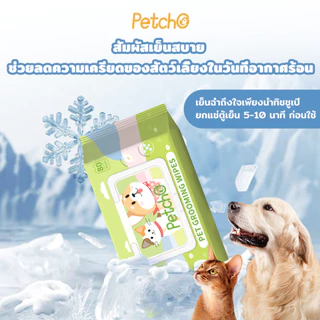 Petcho ทิชชู่เปียกสัตว์เลี้ยง สูตรเย็น ทิชชู่เย็น สดชื่น คลายร้อน ลดอุณหภูมิผิว ขนาด 80 แผ่น Pet Cool Wipes