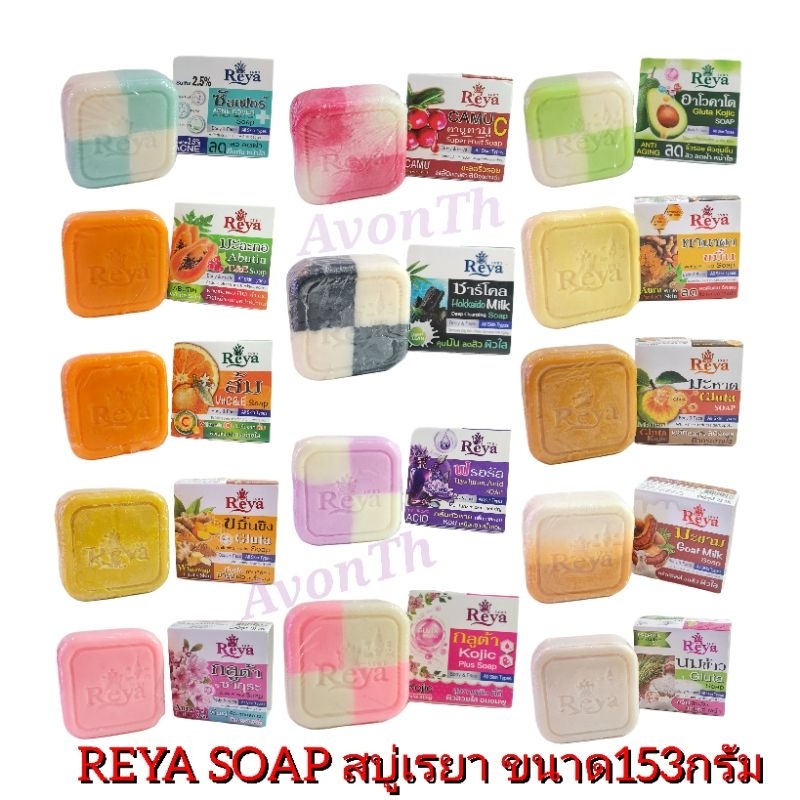 สบู่เรยา แพ็ค 6 ก้อน และแบบ 1 ก้อน สบู่สมุนไพร ผลไม้ Reya Soap ขนาด153กรัม